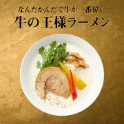 なんだかんだで牛が一番偉い「牛の王様ラーメン」 